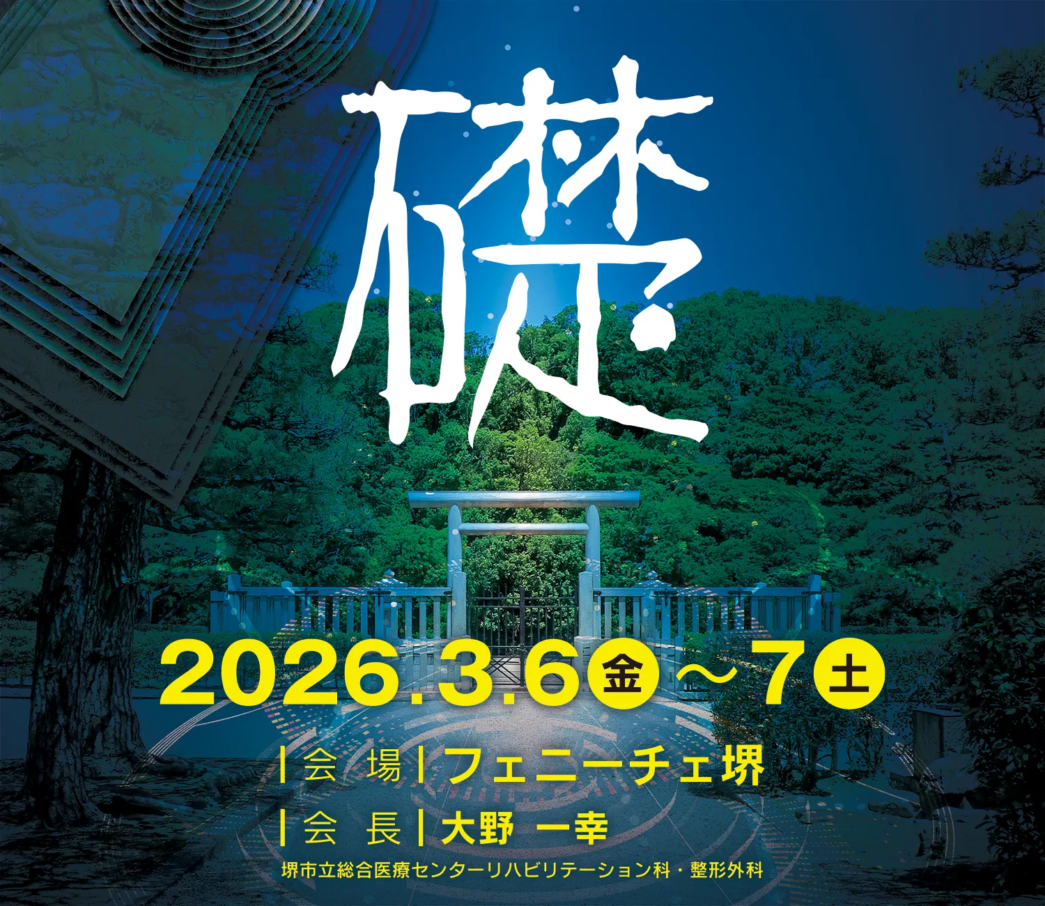 第39回日本四肢再建・創外固定学会学術集会【礎】
